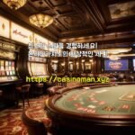 최고의 스릴을 경험하세요! 온라인카지노의 환상적인 세계