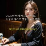 2025년 인기 카지노사이트, 사용자 평가로 선정된 추천 목록!