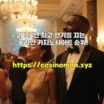 2025년 최고 인기를 끄는 온라인 카지노사이트 순위!