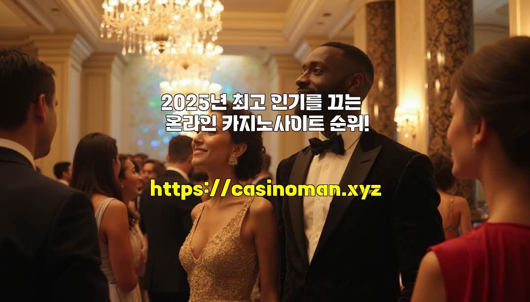 2025년 최고 인기를 끄는 온라인 카지노사이트 순위!