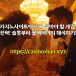카지노사이트에서 꼭 알아야 할 게임 전략! 슬롯부터 블랙잭까지 해석하기!