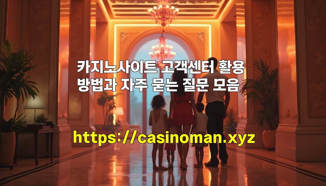 카지노사이트 고객센터 활용 방법과 자주 묻는 질문 모음