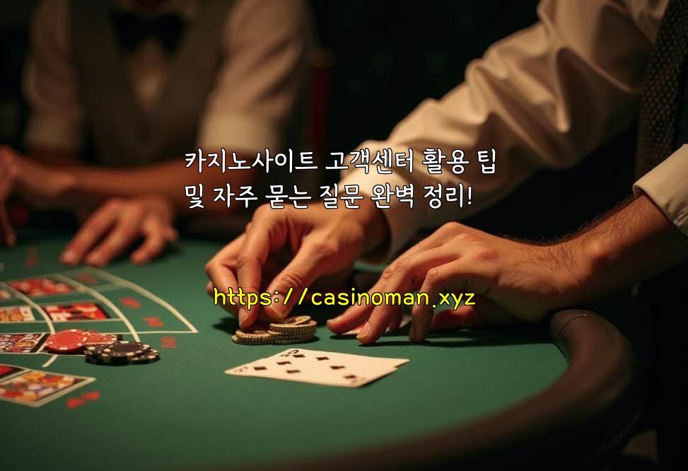 카지노사이트 고객센터 활용 팁 및 자주 묻는 질문 완벽 정리!
