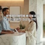 바카라의 매력에 빠져보세요! 당신을 위한 최상의 선택