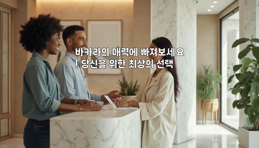 바카라의 매력에 빠져보세요! 당신을 위한 최상의 선택