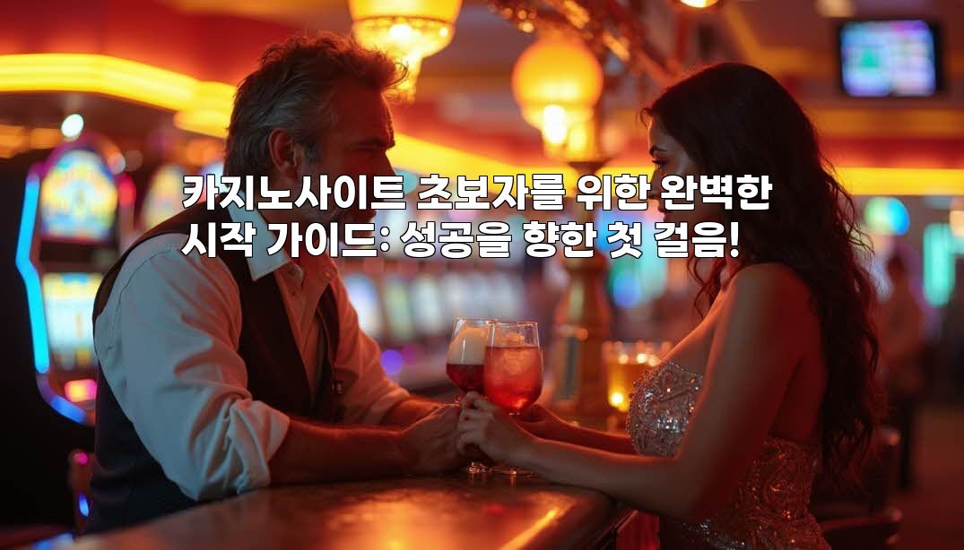 카지노사이트 초보자를 위한 완벽한 시작 가이드: 성공을 향한 첫 걸음!