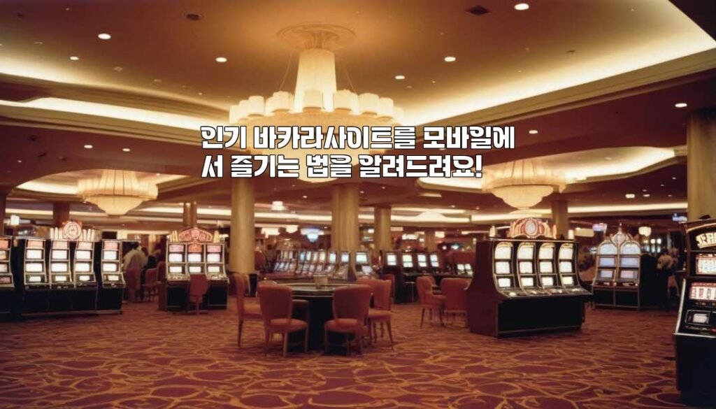 인기 바카라사이트를 모바일에서 즐기는 법을 알려드려요!