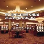 인기 바카라사이트를 모바일에서 즐기는 법을 알려드려요!