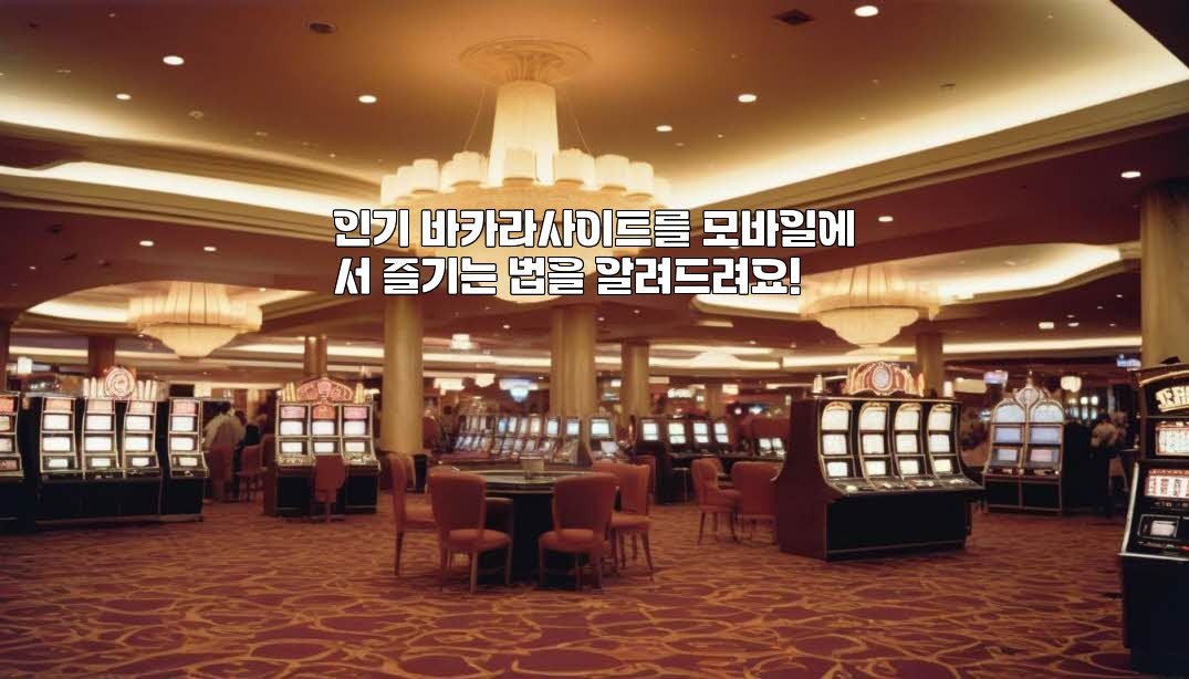 인기 바카라사이트를 모바일에서 즐기는 법을 알려드려요!