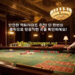 안전한 먹튀사이트 추천! 단 한번의 클릭으로 믿음직한 곳을 확인하세요!