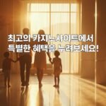 최고의 카지노사이트에서 특별한 혜택을 누려보세요!