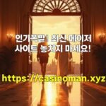 인기폭발! 최신 메이저사이트 놓치지 마세요!