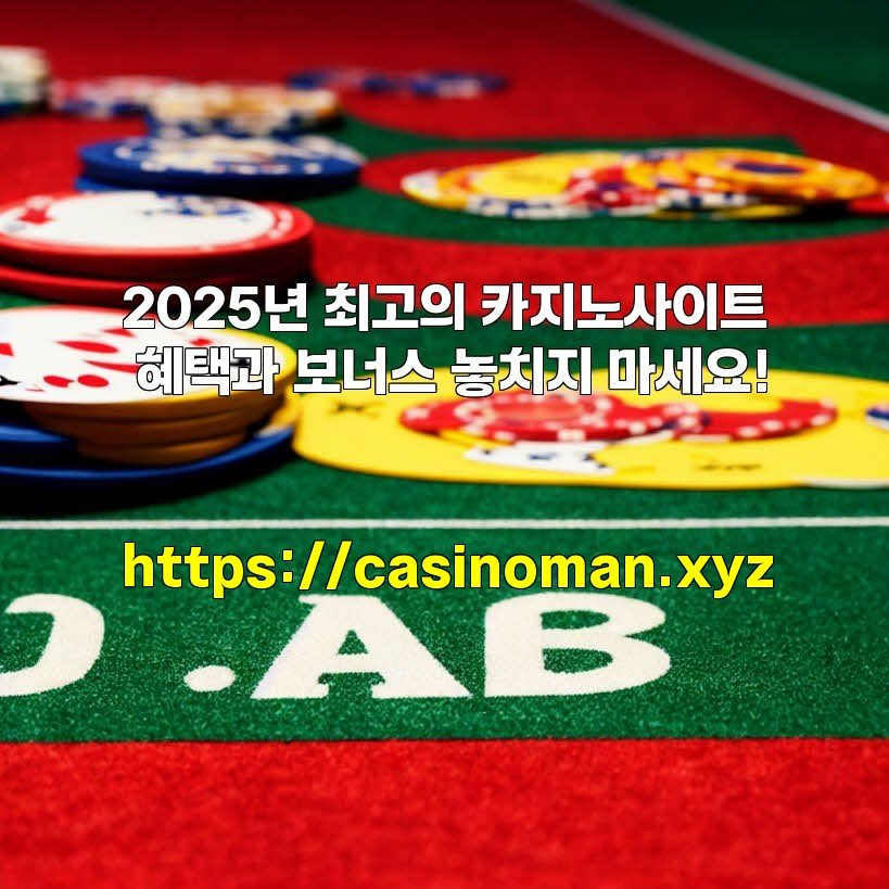 2025년 최고의 카지노사이트 혜택과 보너스 놓치지 마세요!