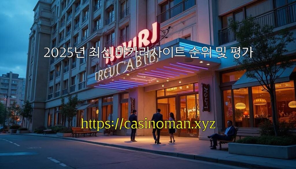 2025년 최신 바카라사이트 순위 및 평가