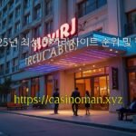 2025년 최신 바카라사이트 순위 및 평가
