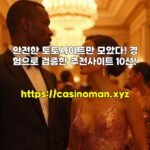 안전한 토토사이트만 모았다! 경험으로 검증한 추천사이트 10선!