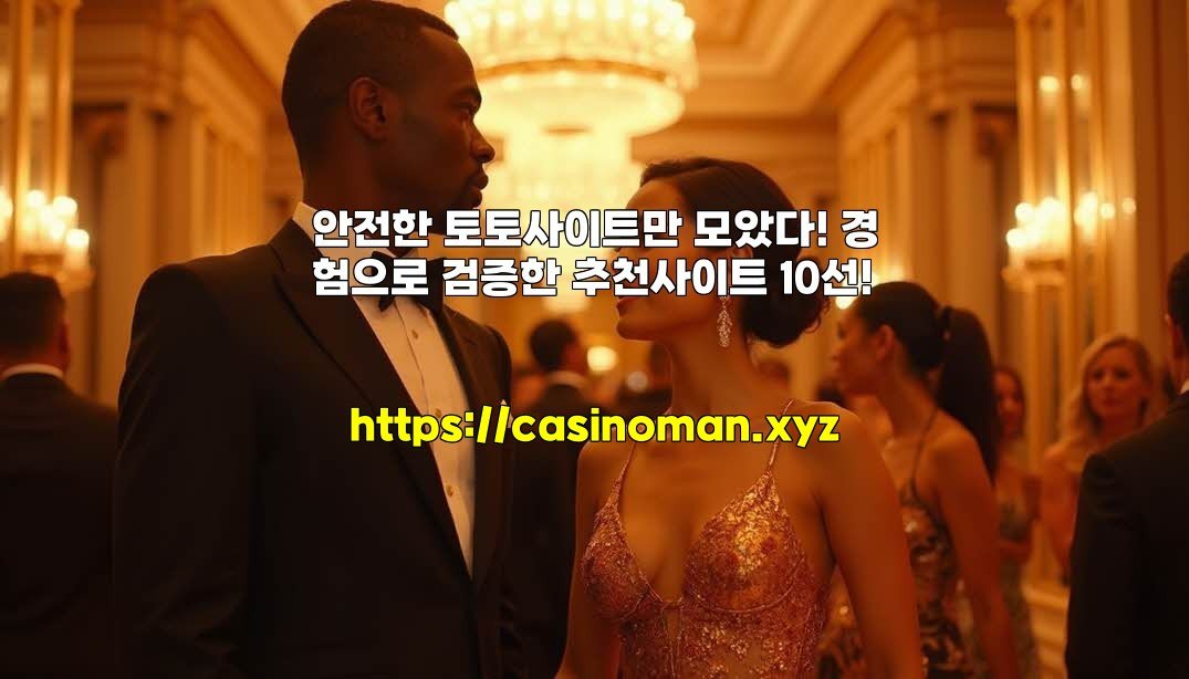 안전한 토토사이트만 모았다! 경험으로 검증한 추천사이트 10선!