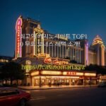 최고의 카지노사이트 TOP10 무료 보너스 혜택 소개!