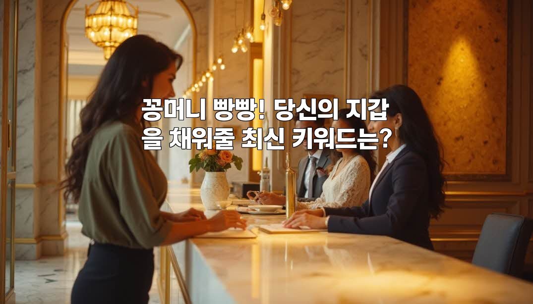 꽁머니 빵빵! 당신의 지갑을 채워줄 최신 키워드는?