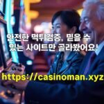 안전한 먹튀검증, 믿을 수 있는 사이트만 골라봤어요!