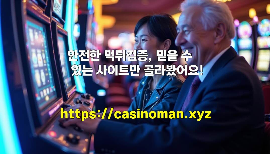 안전한 먹튀검증, 믿을 수 있는 사이트만 골라봤어요!
