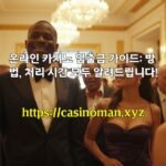 온라인 카지노 입출금 가이드: 방법, 처리 시간 모두 알려드립니다!