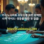 카지노사이트 초보자를 위한 완벽한 시작 가이드: 성공을 향한 첫 걸음!