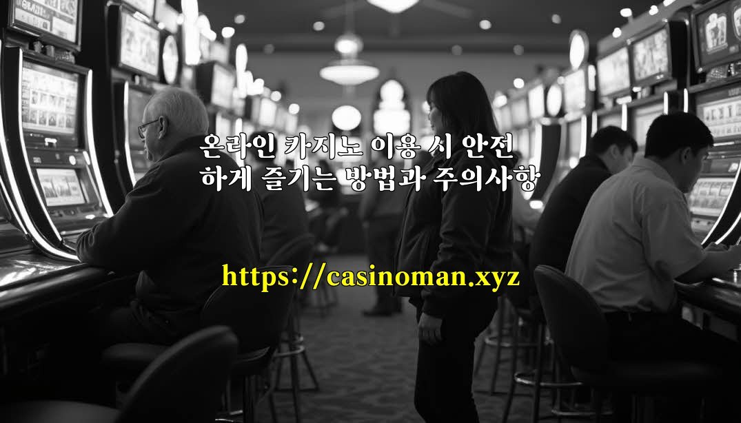 온라인 카지노 이용 시 안전하게 즐기는 방법과 주의사항