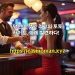 당신이 찾던 최고의 토토사이트, 이제 발견하다!