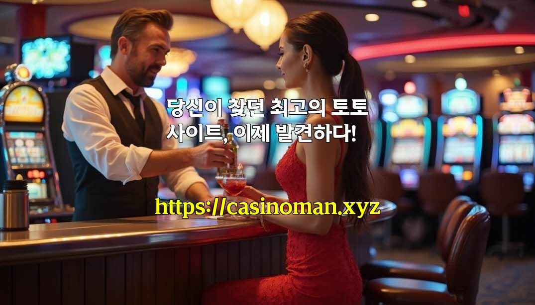 당신이 찾던 최고의 토토사이트, 이제 발견하다!