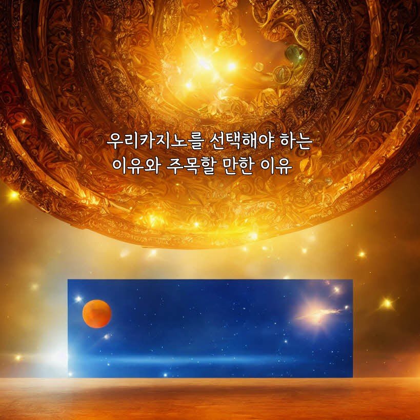 우리카지노를 선택해야 하는 이유와 주목할 만한 이유