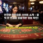 안전한 먹튀검증 사이트 소개 – 클릭 한 번으로 믿음직한 정보 확인!