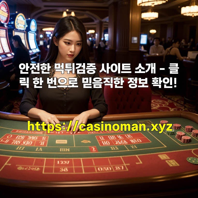 안전한 먹튀검증 사이트 소개 – 클릭 한 번으로 믿음직한 정보 확인!