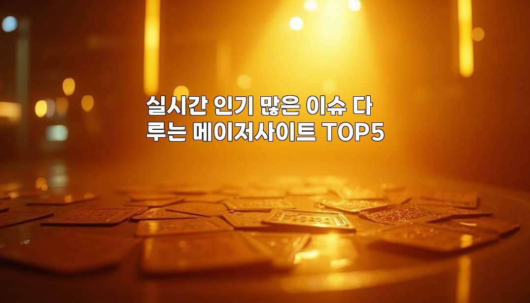 실시간 인기 많은 이슈 다루는 메이저사이트 TOP5