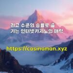 최고 수준의 승률로 즐기는 인터넷카지노의 매력