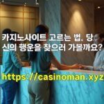 카지노사이트 고르는 법, 당신의 행운을 찾으러 가볼까요?