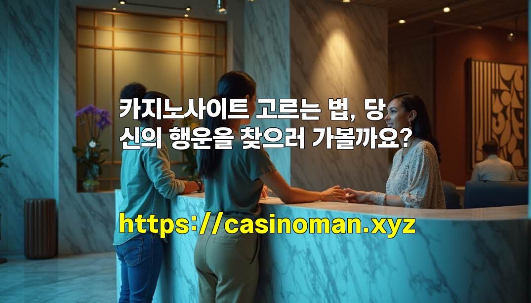 카지노사이트 고르는 법, 당신의 행운을 찾으러 가볼까요?