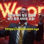 안전놀이터 찾는 당신을 위한 추천 사이트 모음!