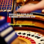 2025년 최고 인기를 끌 것으로 예상되는 바카라사이트 순위!