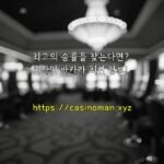 최고의 승률을 찾는다면? 온라인 바카라 최신 정보!