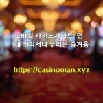 모바일 카지노사이트: 언제 어디서나 누리는 즐거움