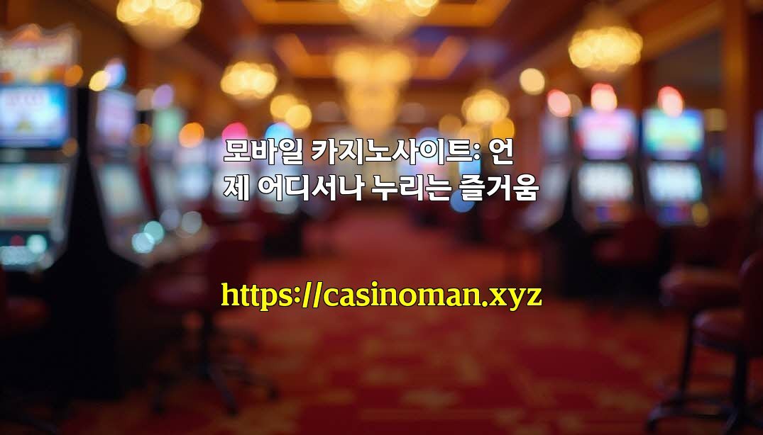 모바일 카지노사이트: 언제 어디서나 누리는 즐거움
