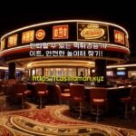 신뢰할 수 있는 먹튀검증 사이트, 안전한 놀이터 찾기!