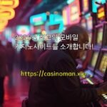 2025년 최고의 모바일 카지노사이트를 소개합니다!
