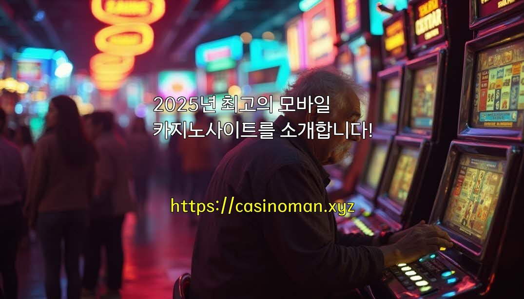 2025년 최고의 모바일 카지노사이트를 소개합니다!