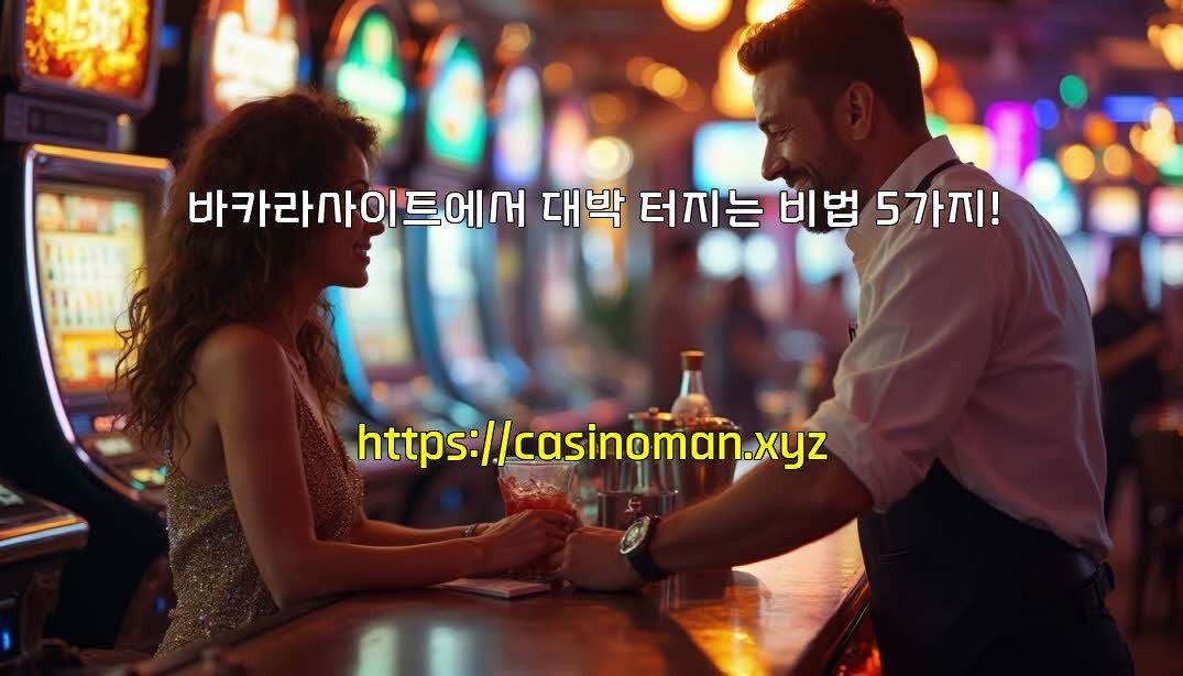 바카라사이트에서 대박 터지는 비법 5가지!
