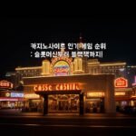 카지노사이트 인기 게임 순위: 슬롯머신부터 블랙잭까지!