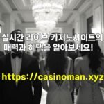실시간 라이브 카지노사이트의 매력과 혜택을 알아보세요!