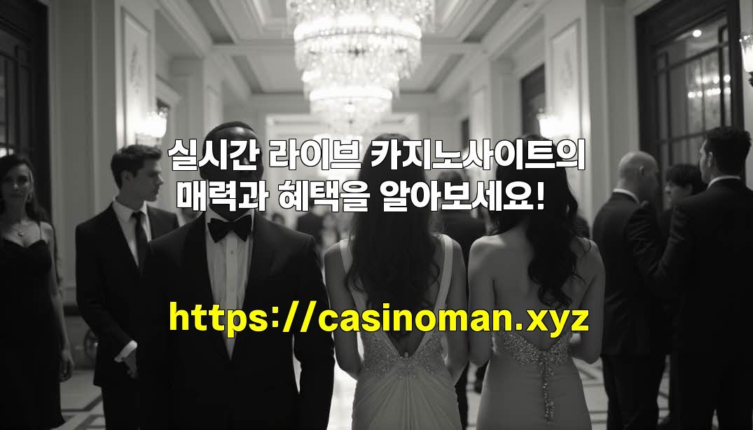 실시간 라이브 카지노사이트의 매력과 혜택을 알아보세요!