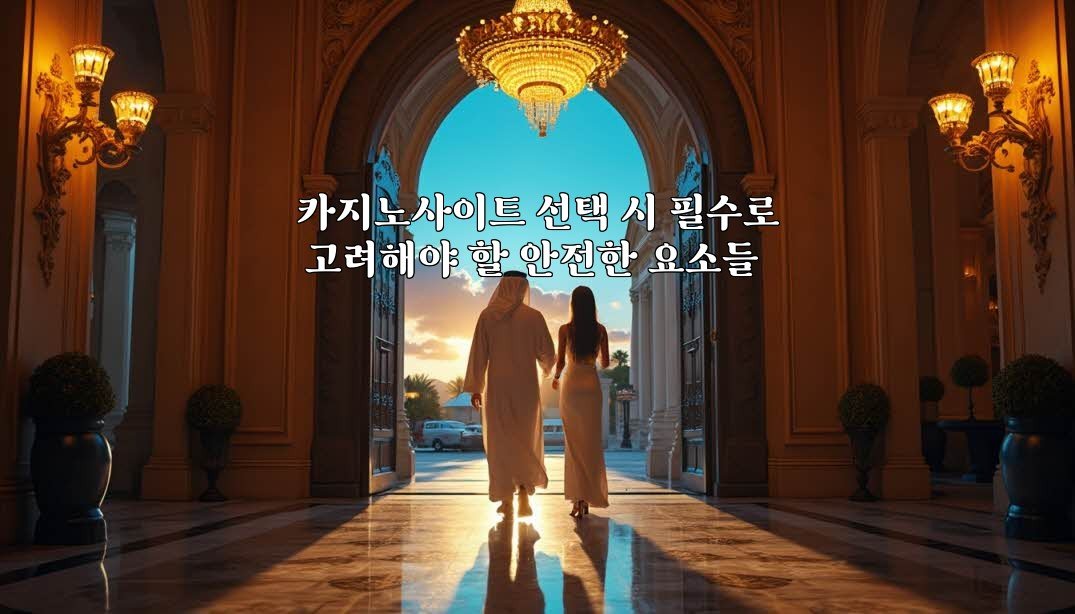 카지노사이트 선택 시 필수로 고려해야 할 안전한 요소들